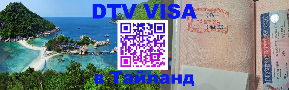 Стоимость и условия DTV визы — оформление в Таиланд под ключ - 19.11.2025 