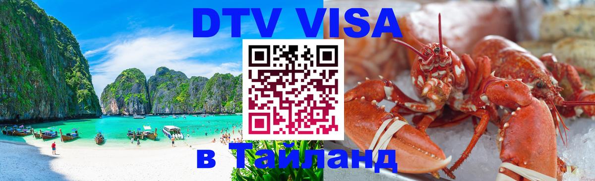 ДТВ VISA Тайланд для фрилансеров ДТВ VISA Тайланд для фрилансеров