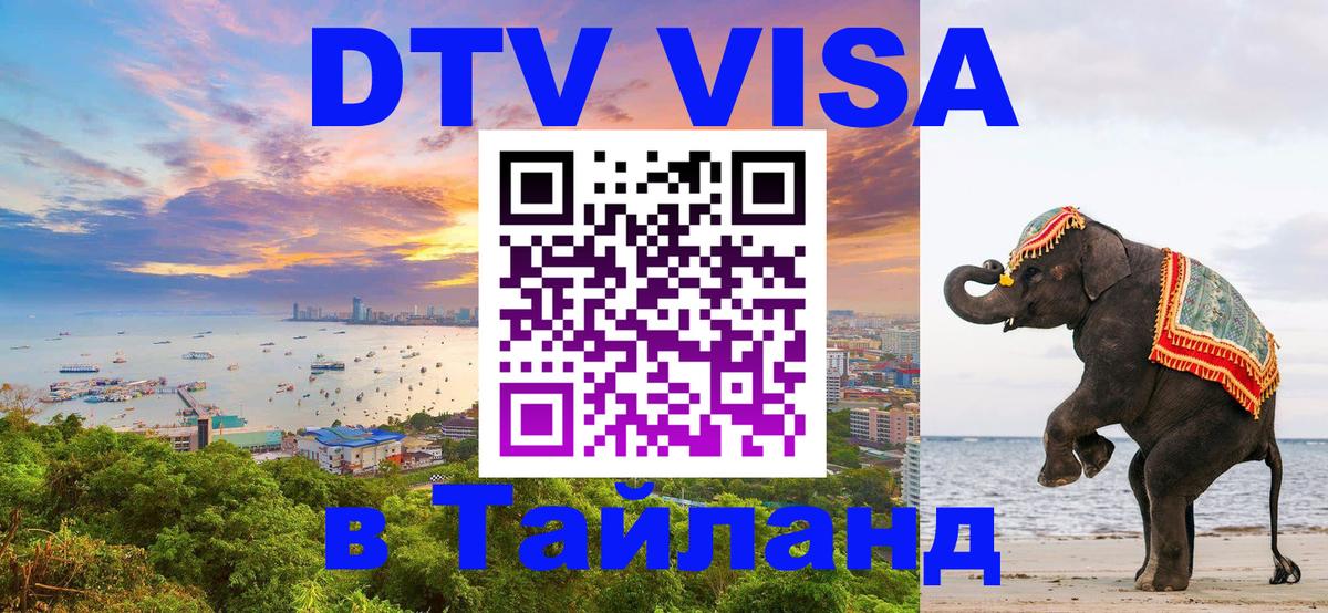 Оформить DTV визу в Тайланд 